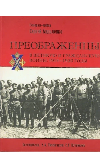 Преображенцы (Préobrajensky) 1914-1920