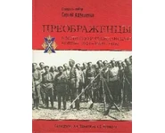 Преображенцы (Préobrajensky) 1914-1920